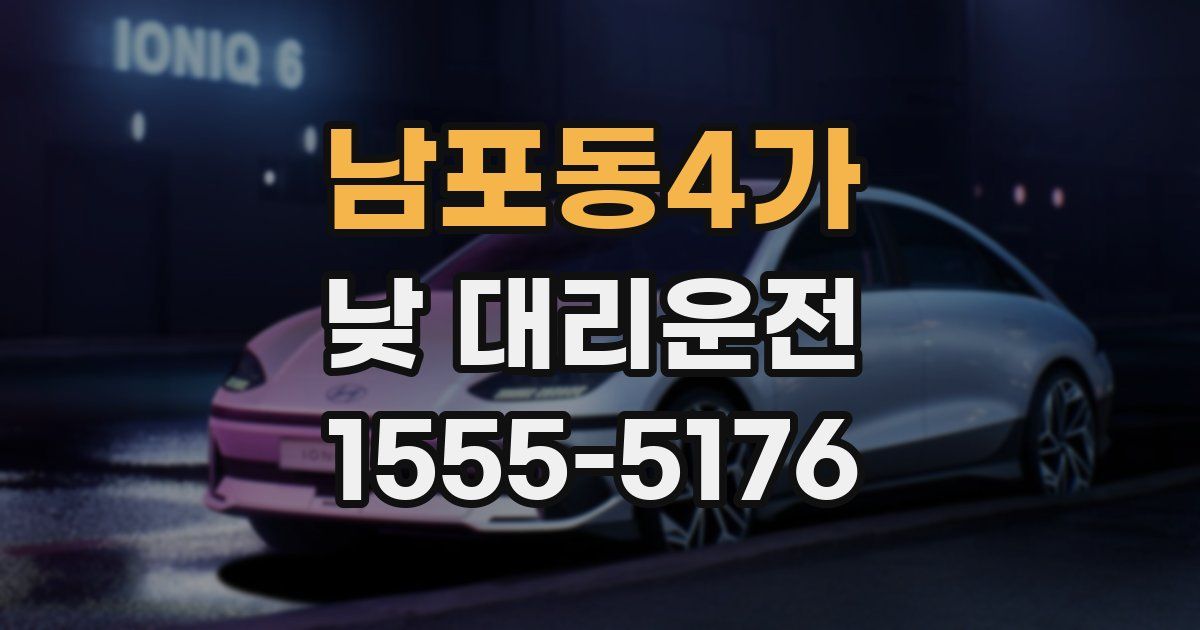 남포동4가 낮 대리운전