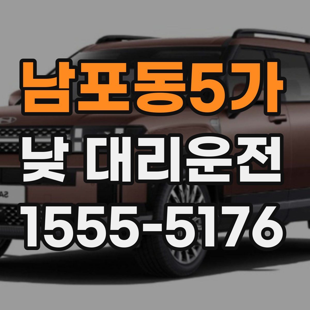 남포동5가 낮 대리운전