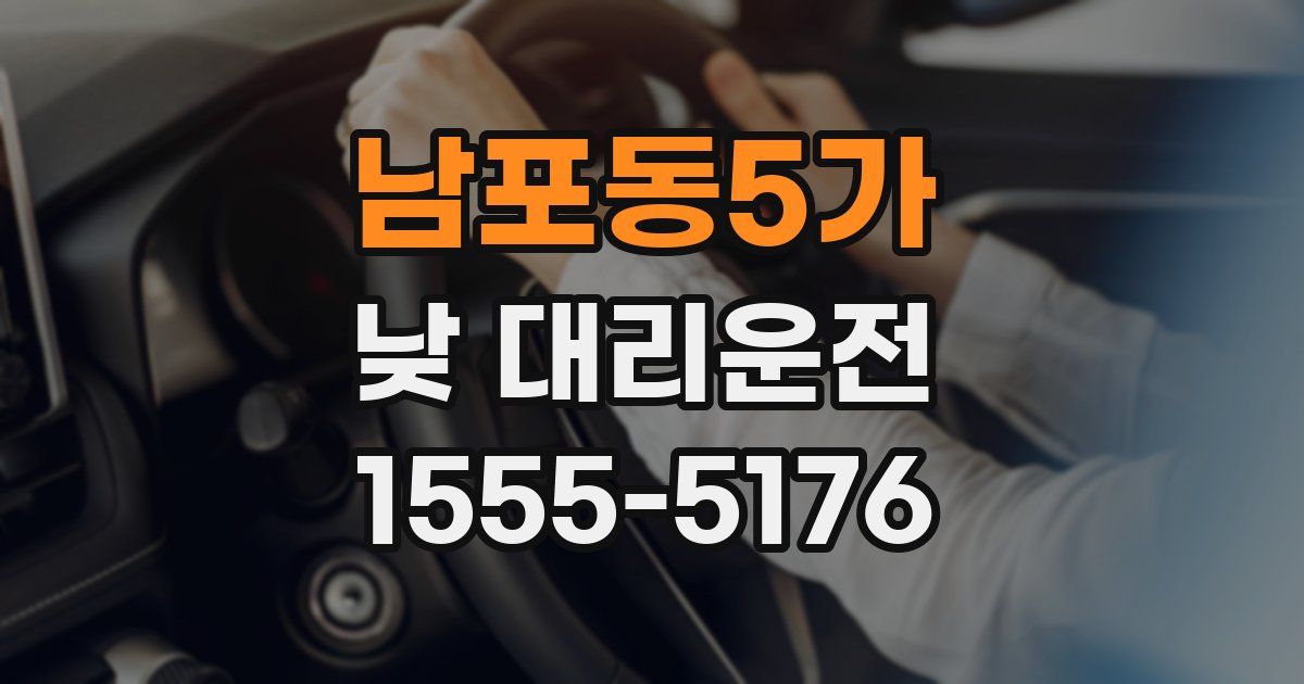 남포동5가 낮 대리운전