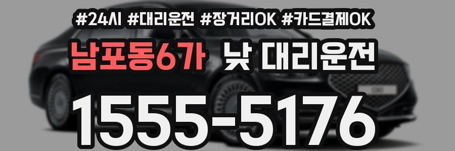 남포동6가 낮 대리운전