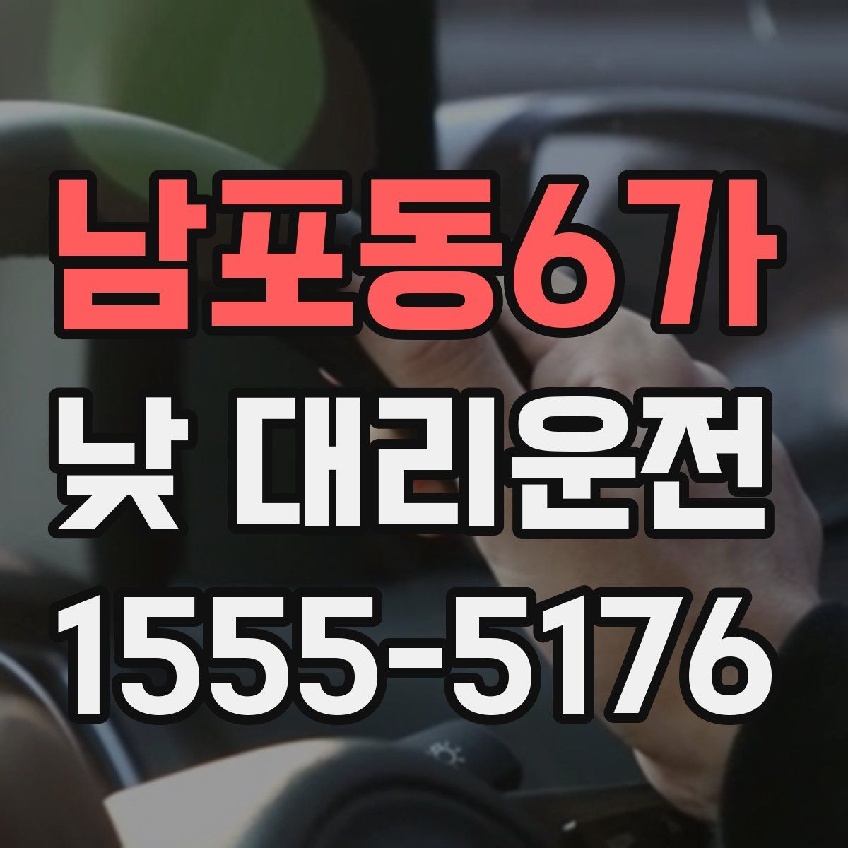 남포동6가 낮 대리운전