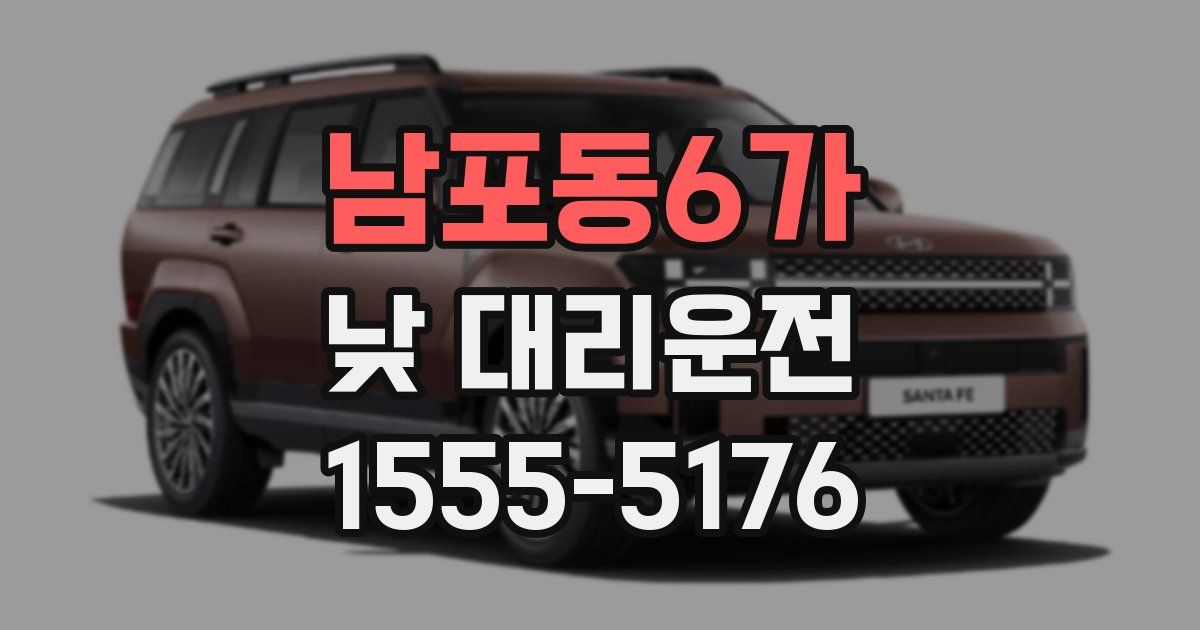 남포동6가 낮 대리운전