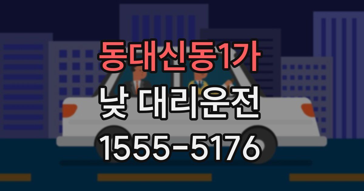 동대신동1가 낮 대리운전