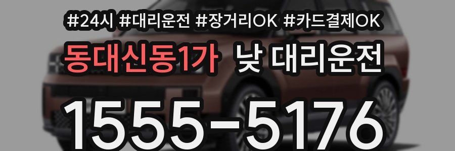 동대신동1가 낮 대리운전