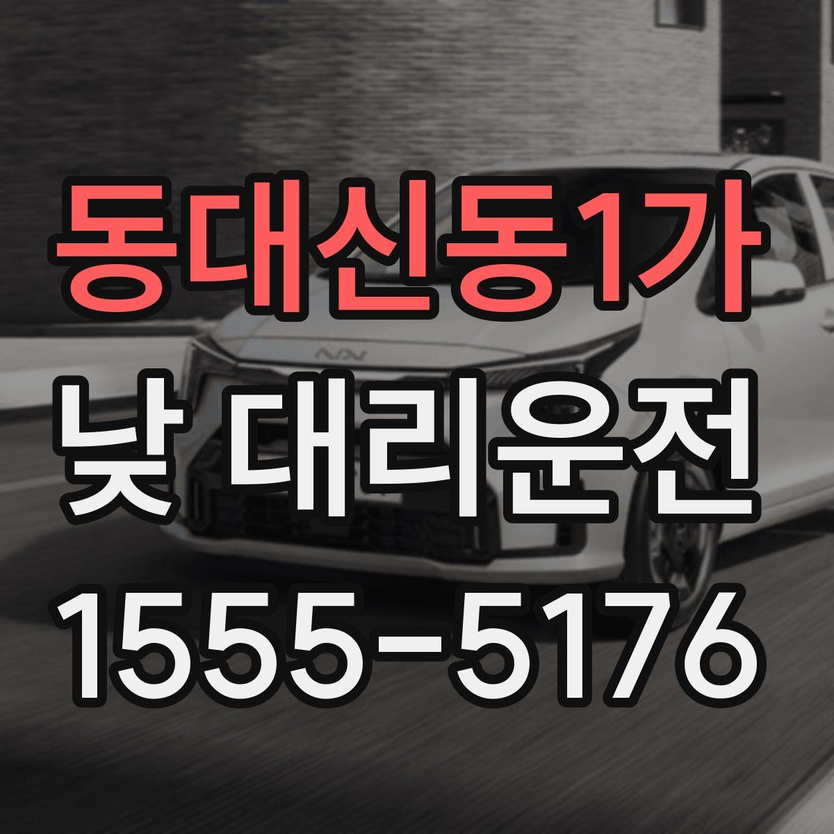 동대신동1가 낮 대리운전