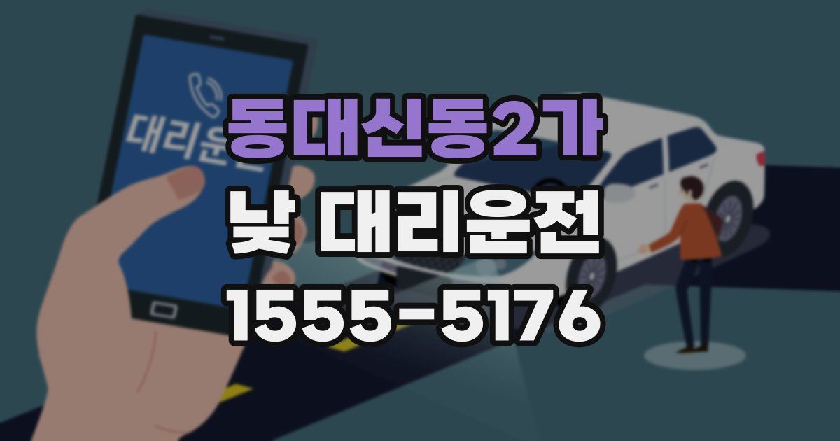 동대신동2가 낮 대리운전