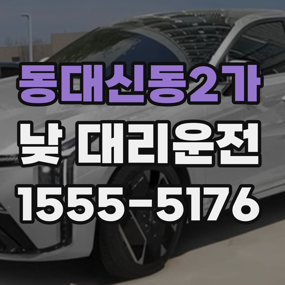 동대신동2가 낮 대리운전