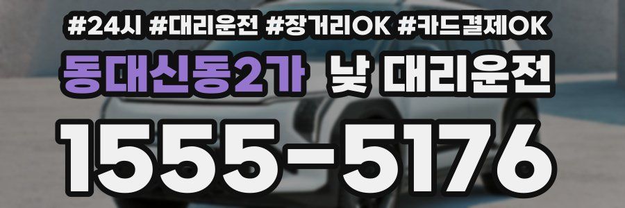 동대신동2가 낮 대리운전