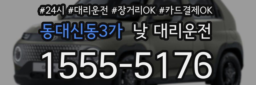 동대신동3가 낮 대리운전