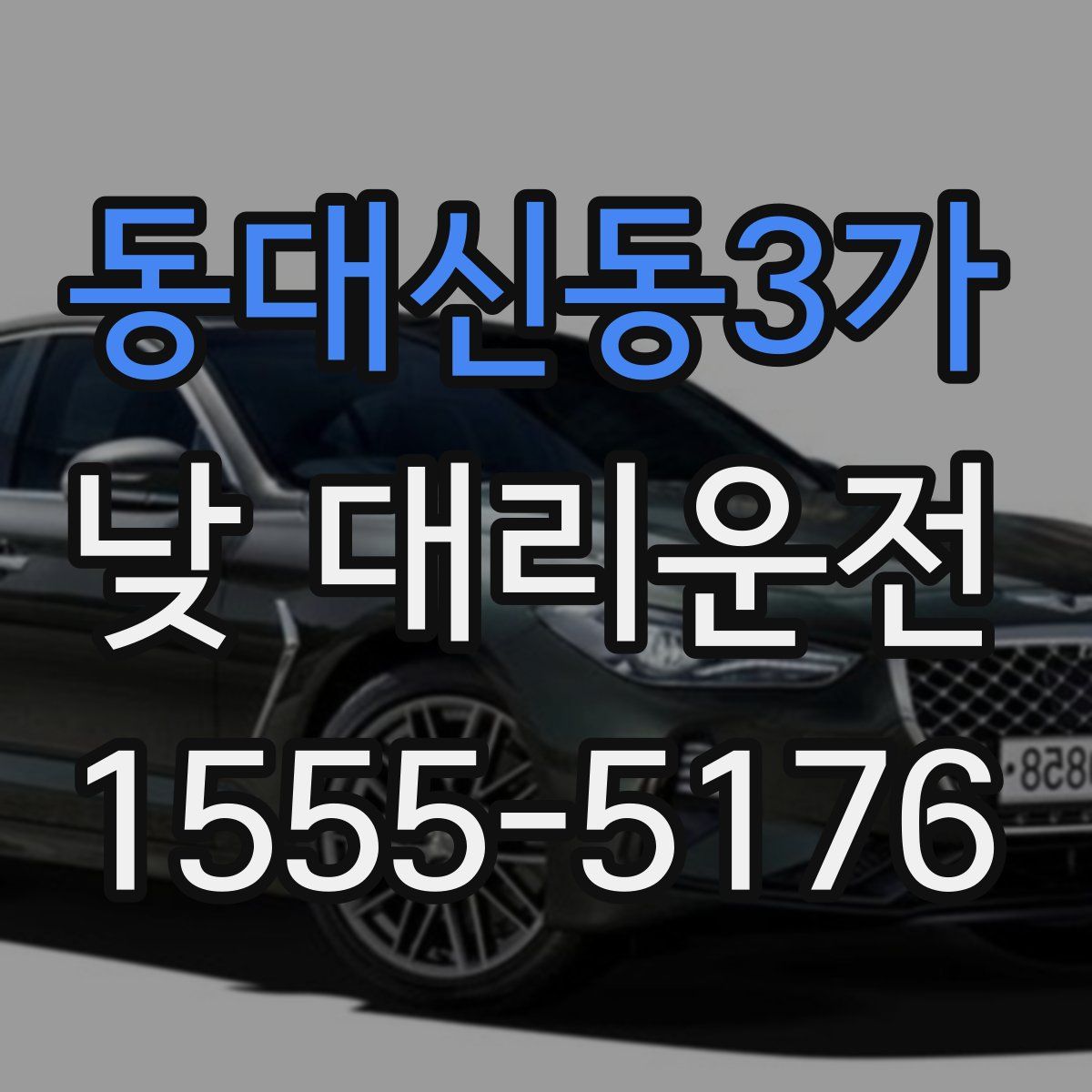 동대신동3가 낮 대리운전