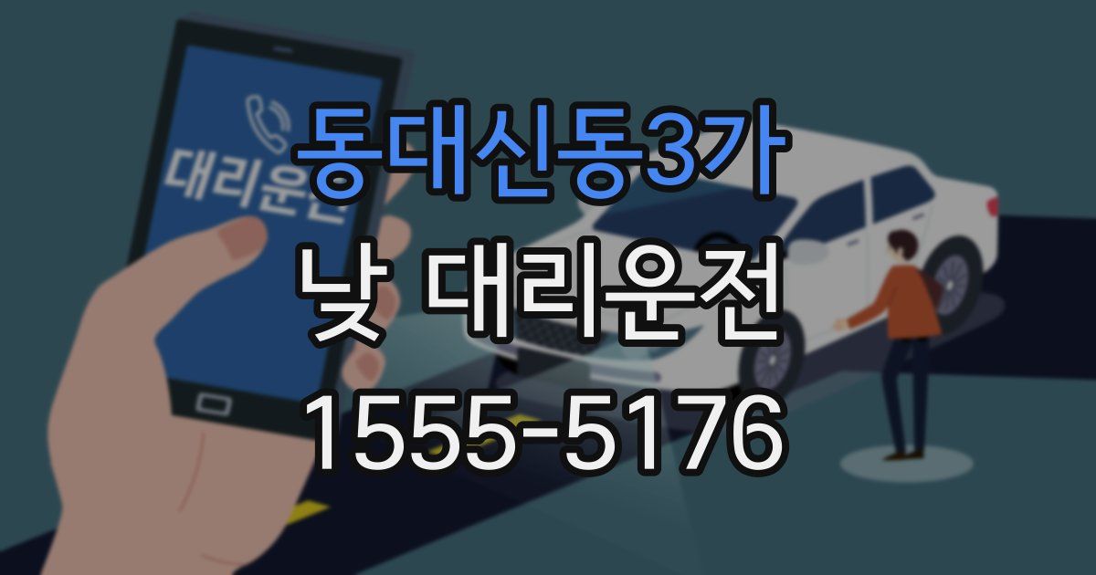 동대신동3가 낮 대리운전