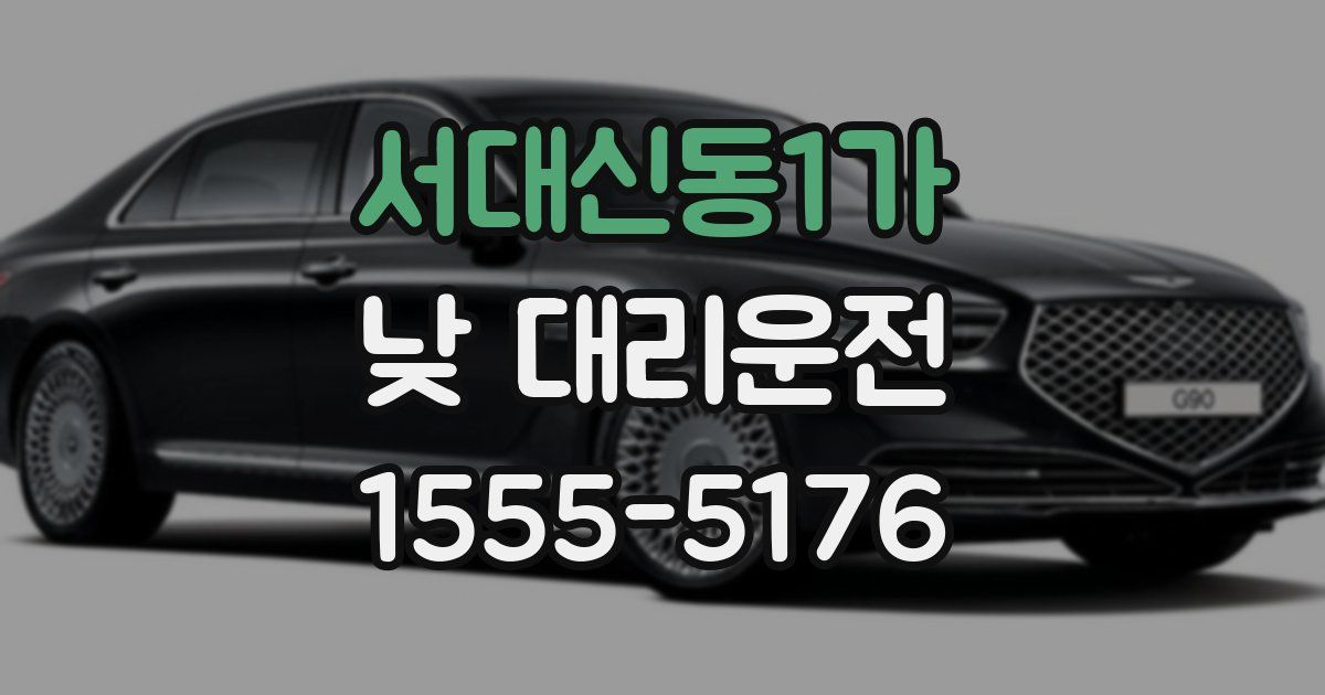 서대신동1가 낮 대리운전