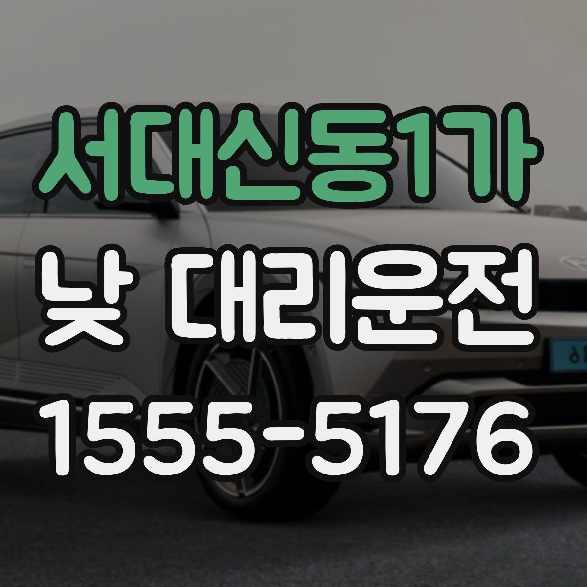 서대신동1가 낮 대리운전