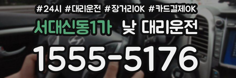 서대신동1가 낮 대리운전