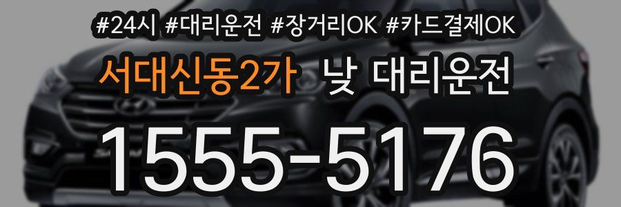 서대신동2가 낮 대리운전