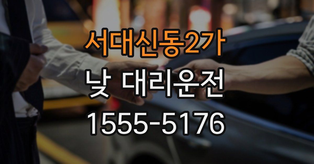 서대신동2가 낮 대리운전