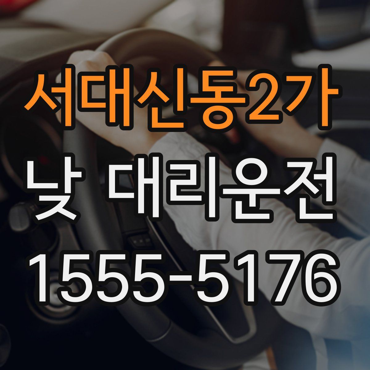 서대신동2가 낮 대리운전
