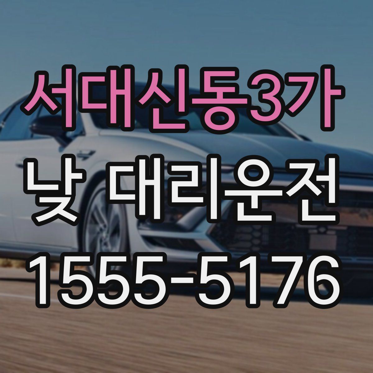 서대신동3가 낮 대리운전