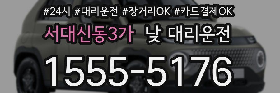 서대신동3가 낮 대리운전