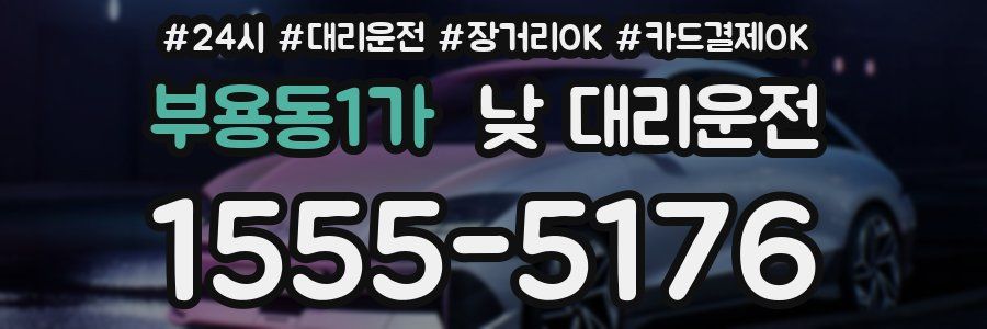 부용동1가 낮 대리운전