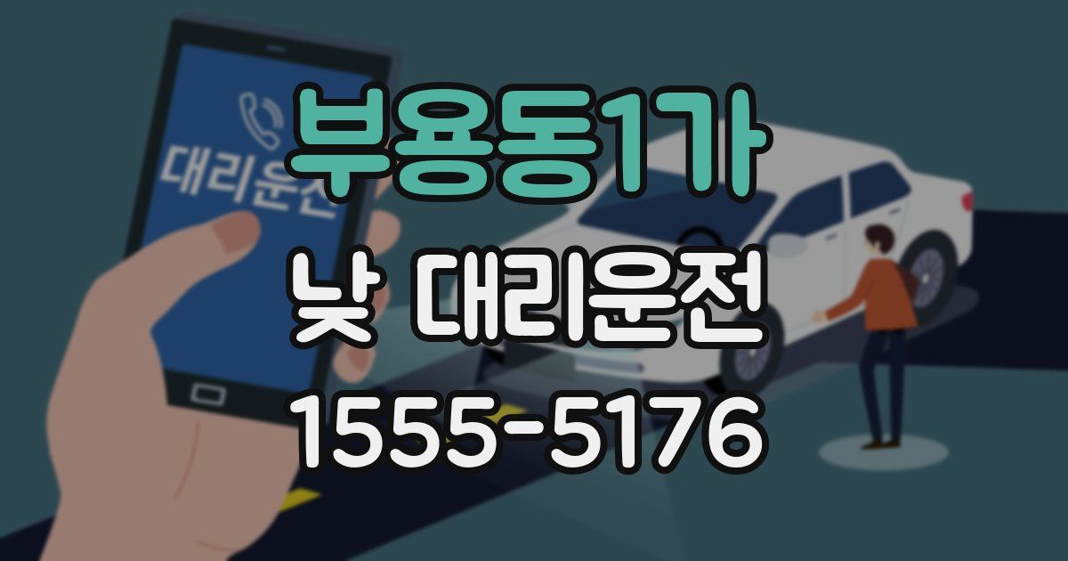 부용동1가 낮 대리운전