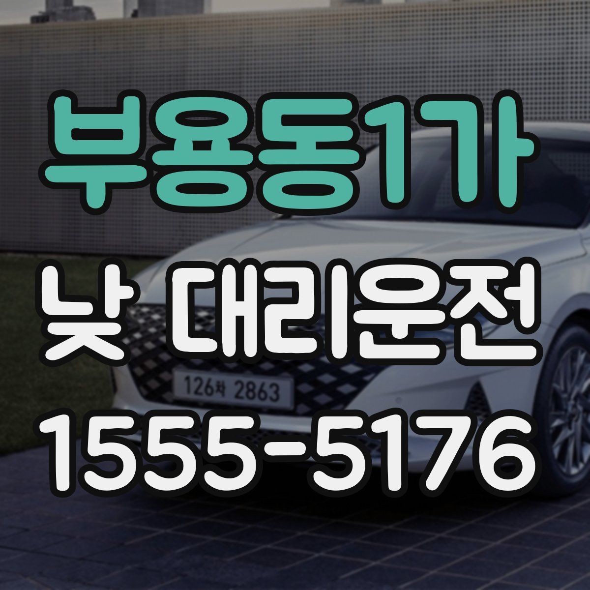 부용동1가 낮 대리운전