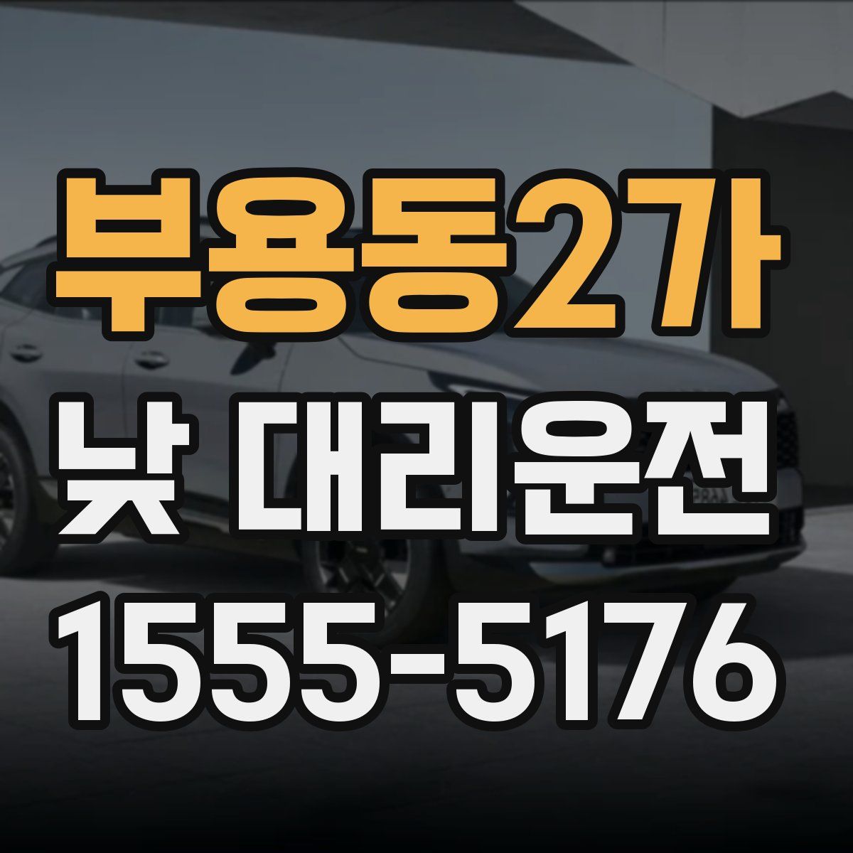 부용동2가 낮 대리운전