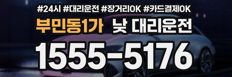부민동1가 낮 대리운전