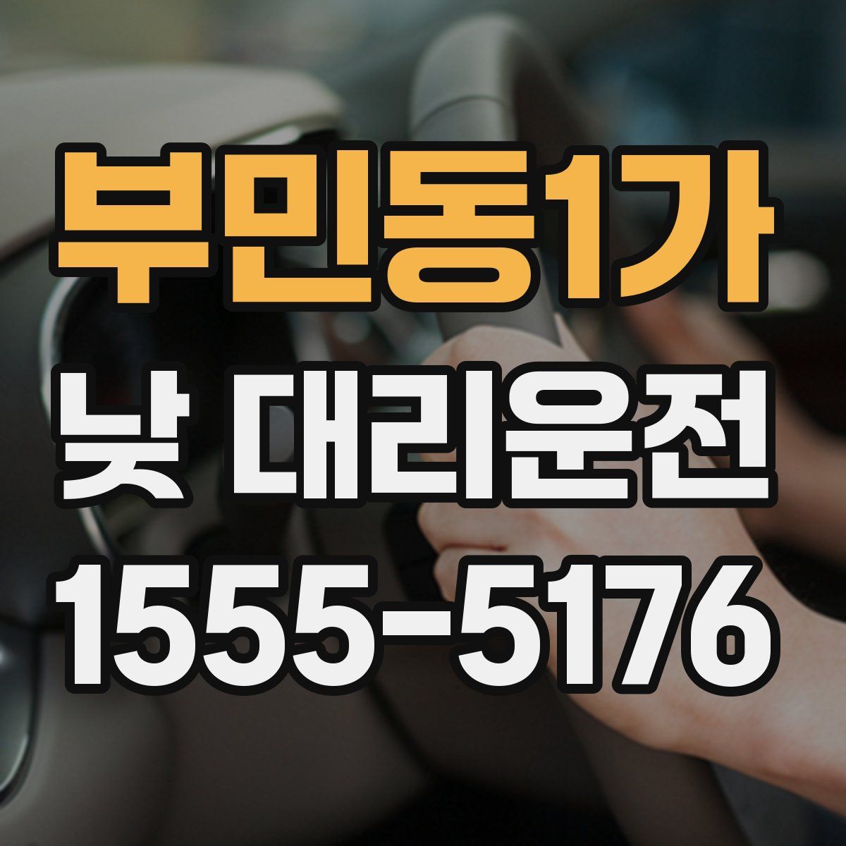 부민동1가 낮 대리운전