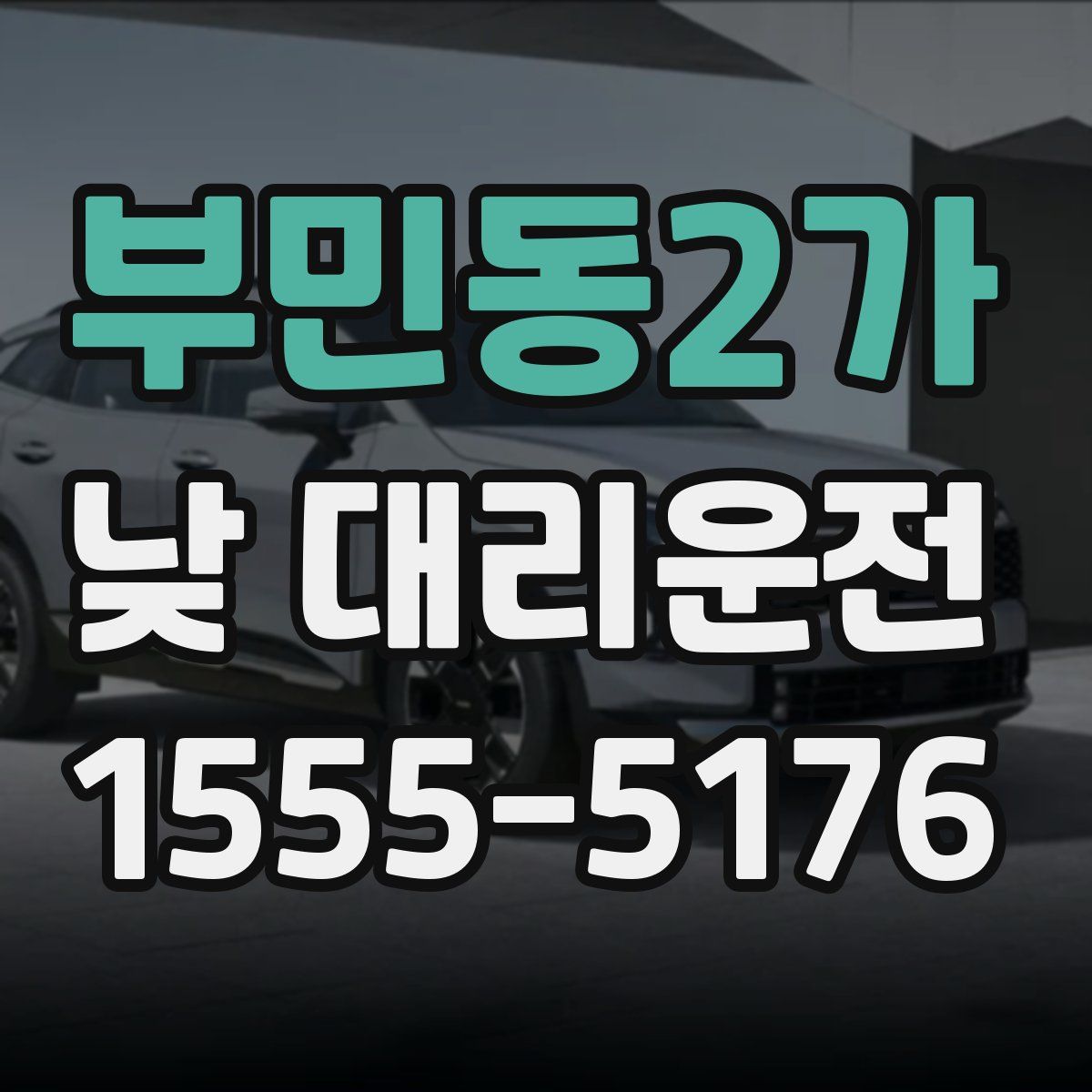 부민동2가 낮 대리운전