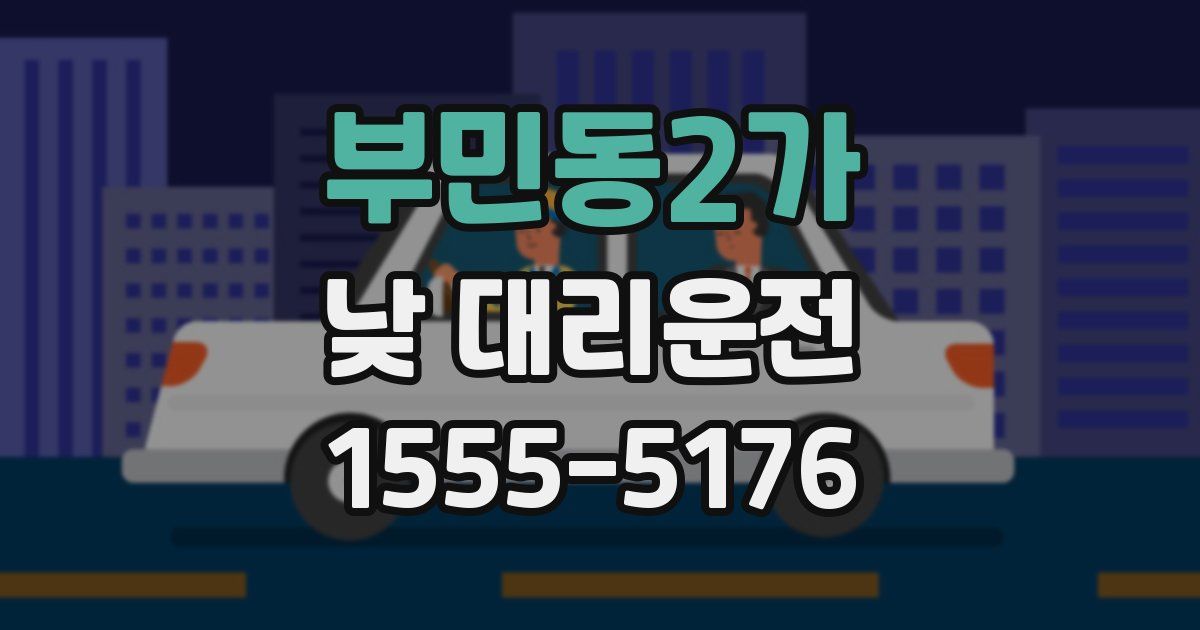 부민동2가 낮 대리운전