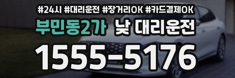 부민동2가 낮 대리운전