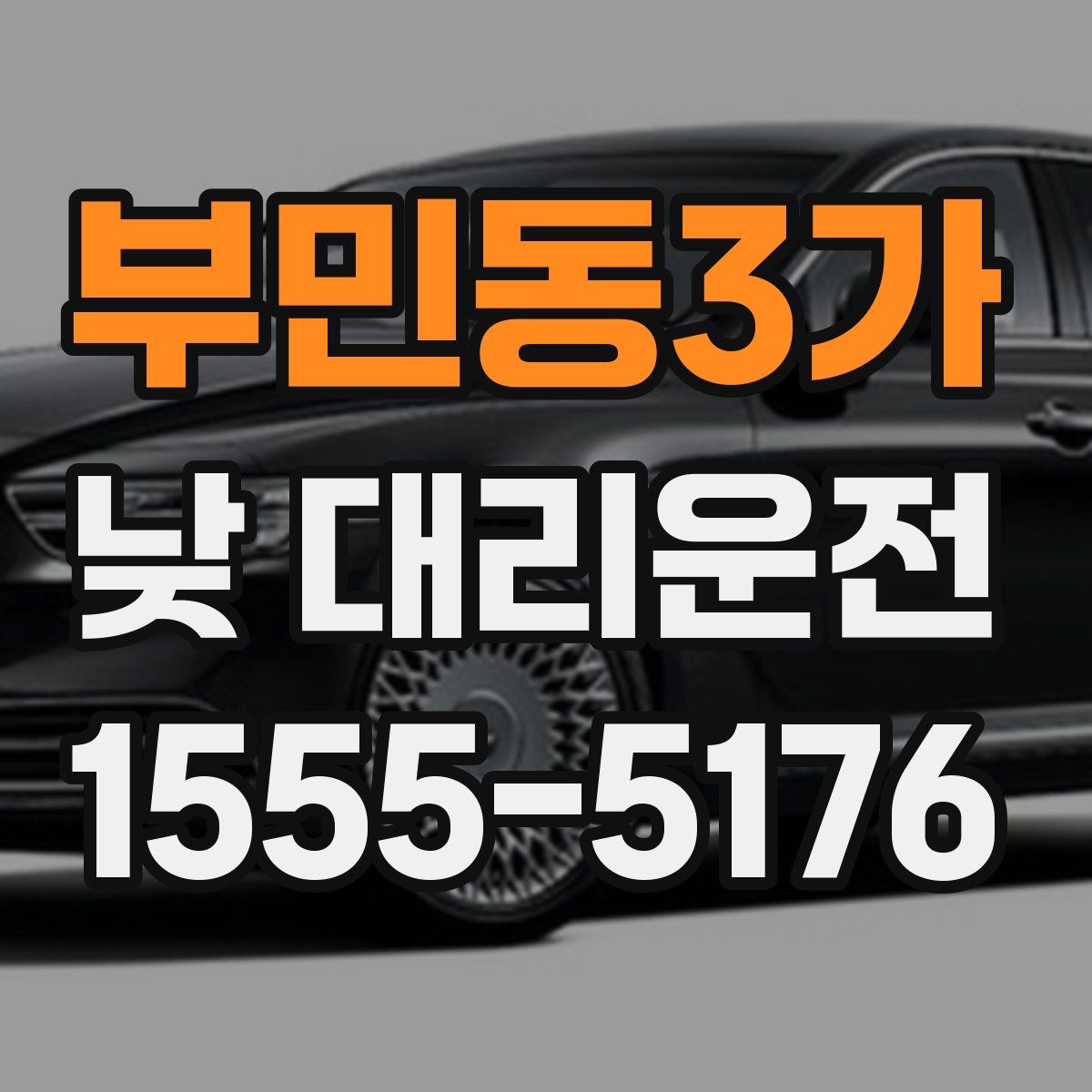 부민동3가 낮 대리운전