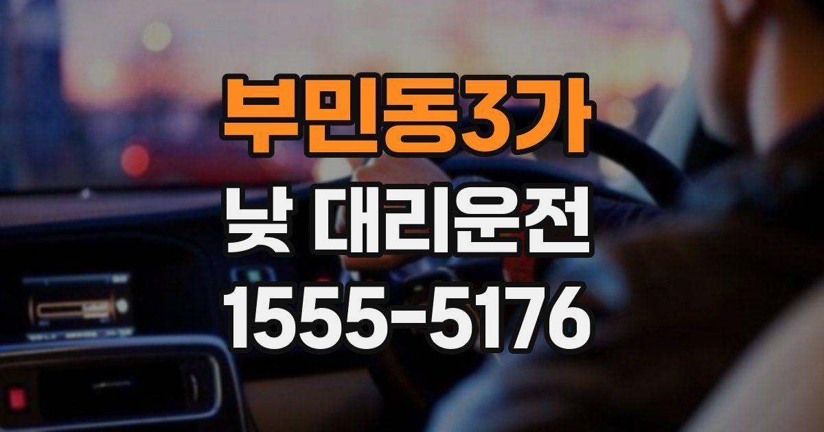 부민동3가 낮 대리운전