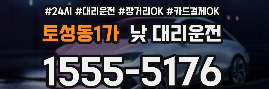 토성동1가 낮 대리운전
