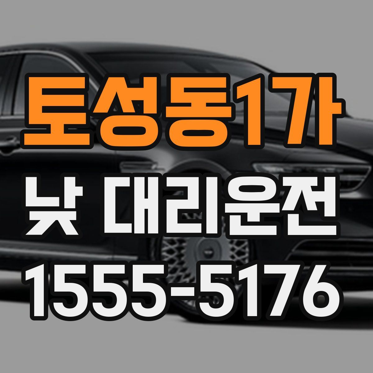 토성동1가 낮 대리운전