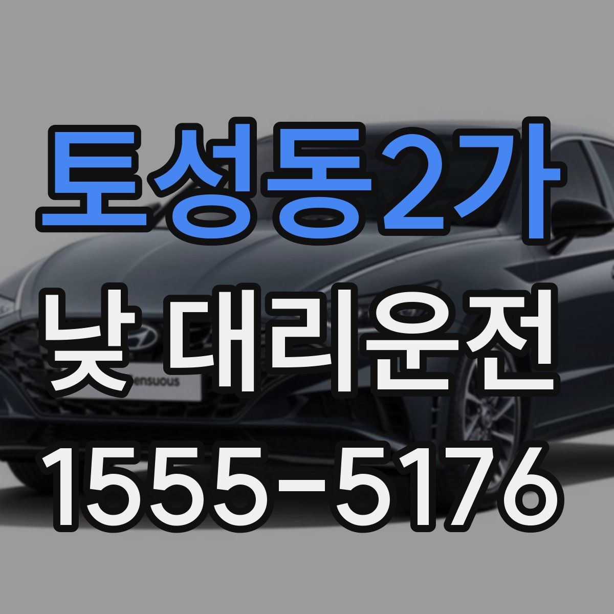 토성동2가 낮 대리운전