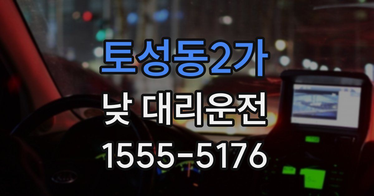토성동2가 낮 대리운전
