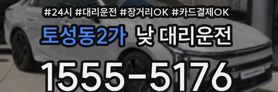 토성동2가 낮 대리운전