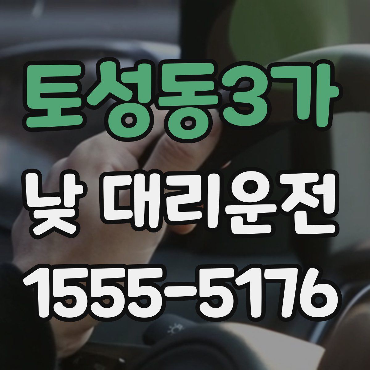 토성동3가 낮 대리운전