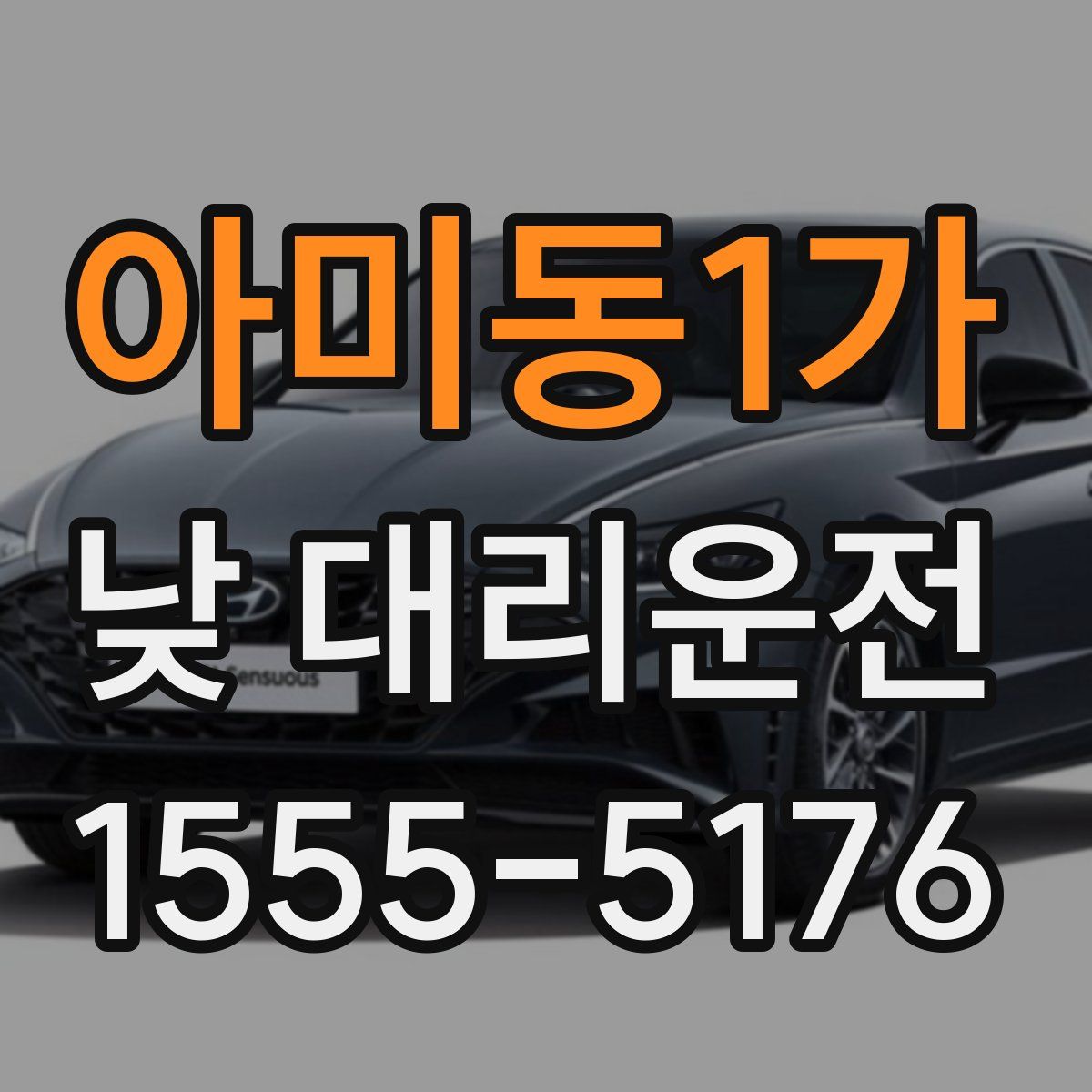 아미동1가 낮 대리운전