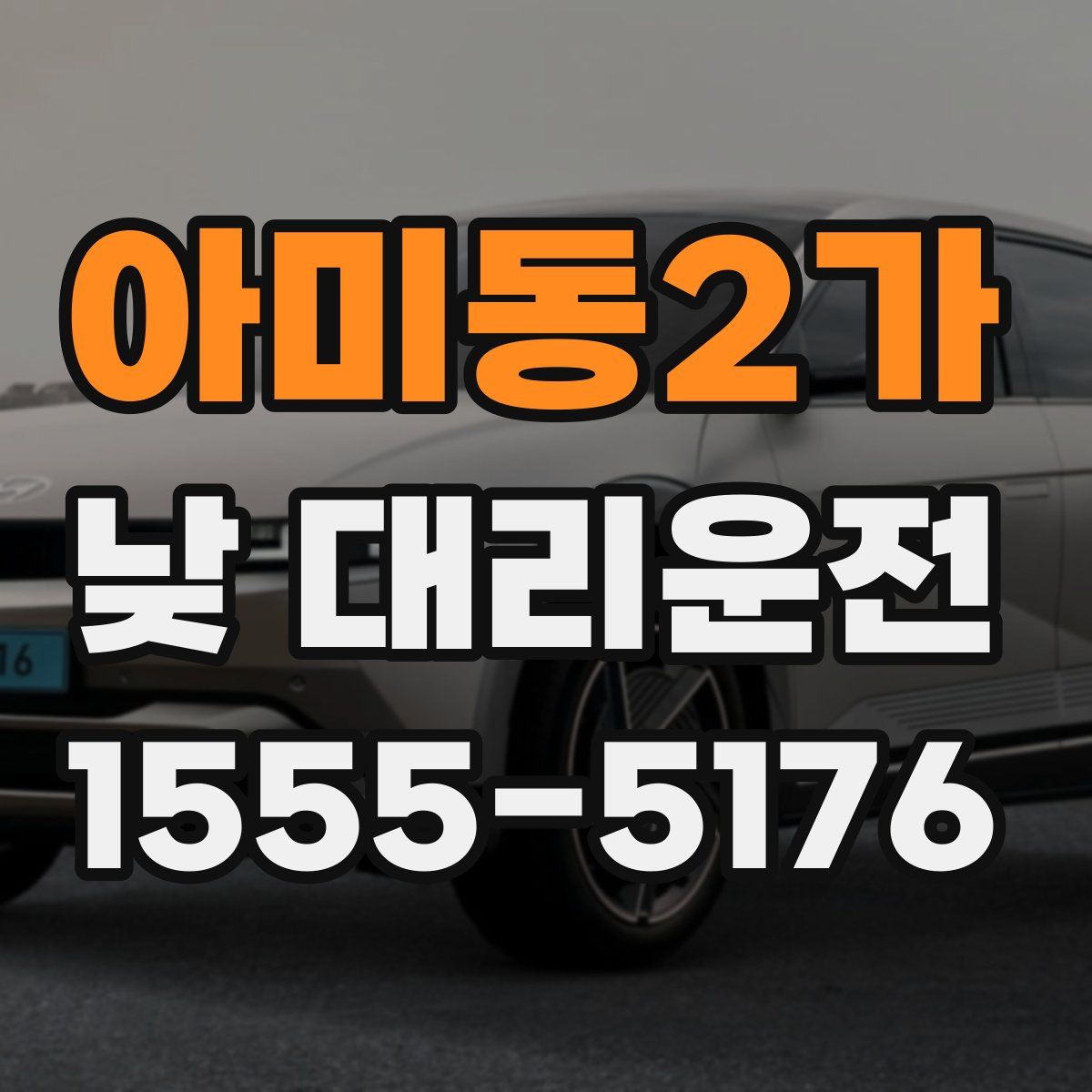 아미동2가 낮 대리운전