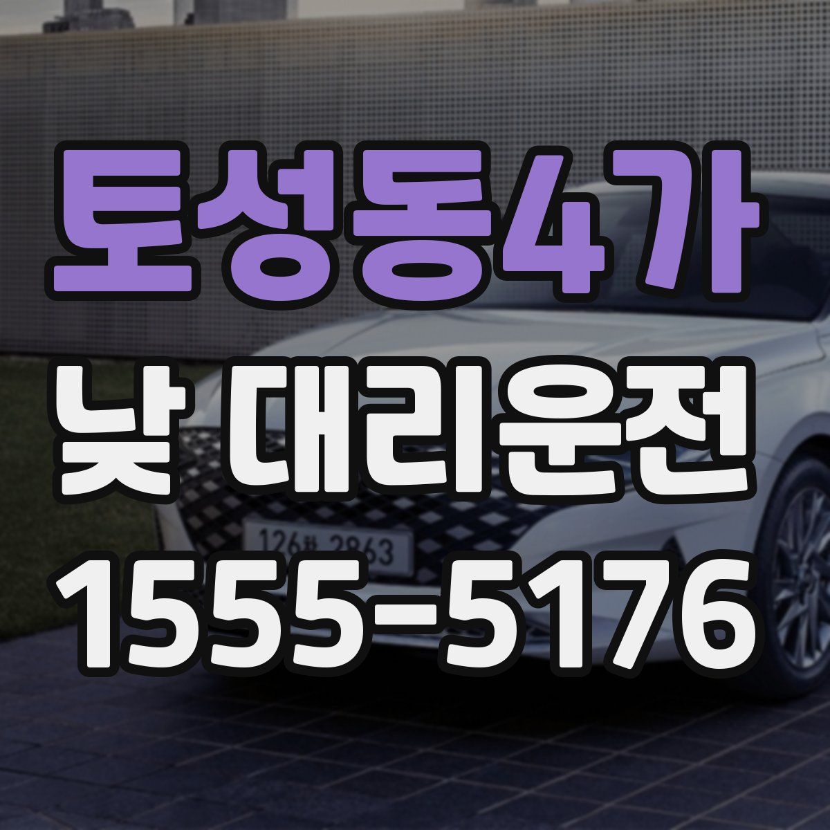 토성동4가 낮 대리운전