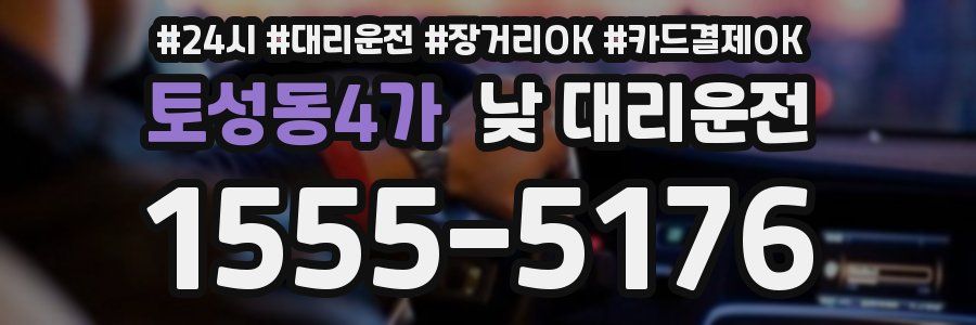 토성동4가 낮 대리운전