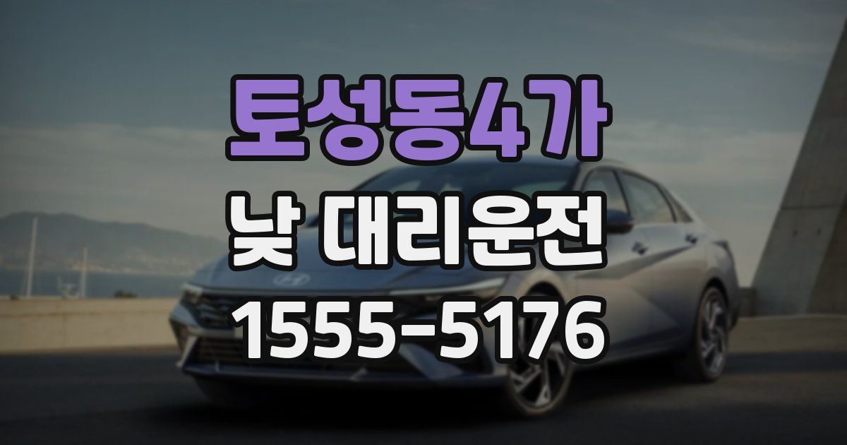 토성동4가 낮 대리운전