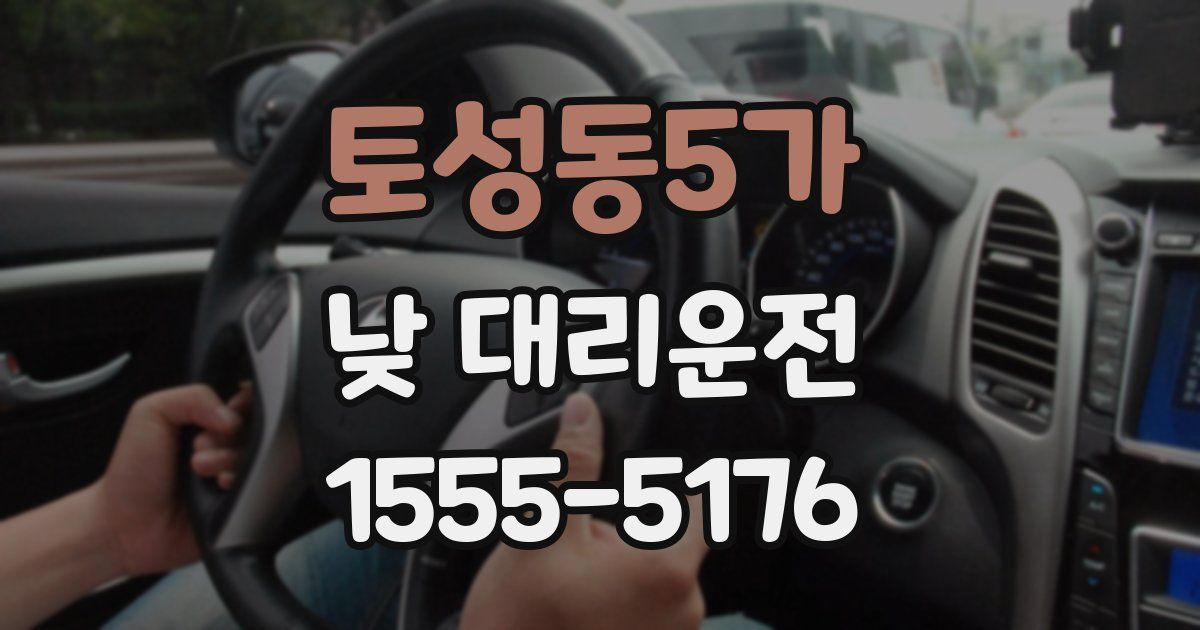 토성동5가 낮 대리운전