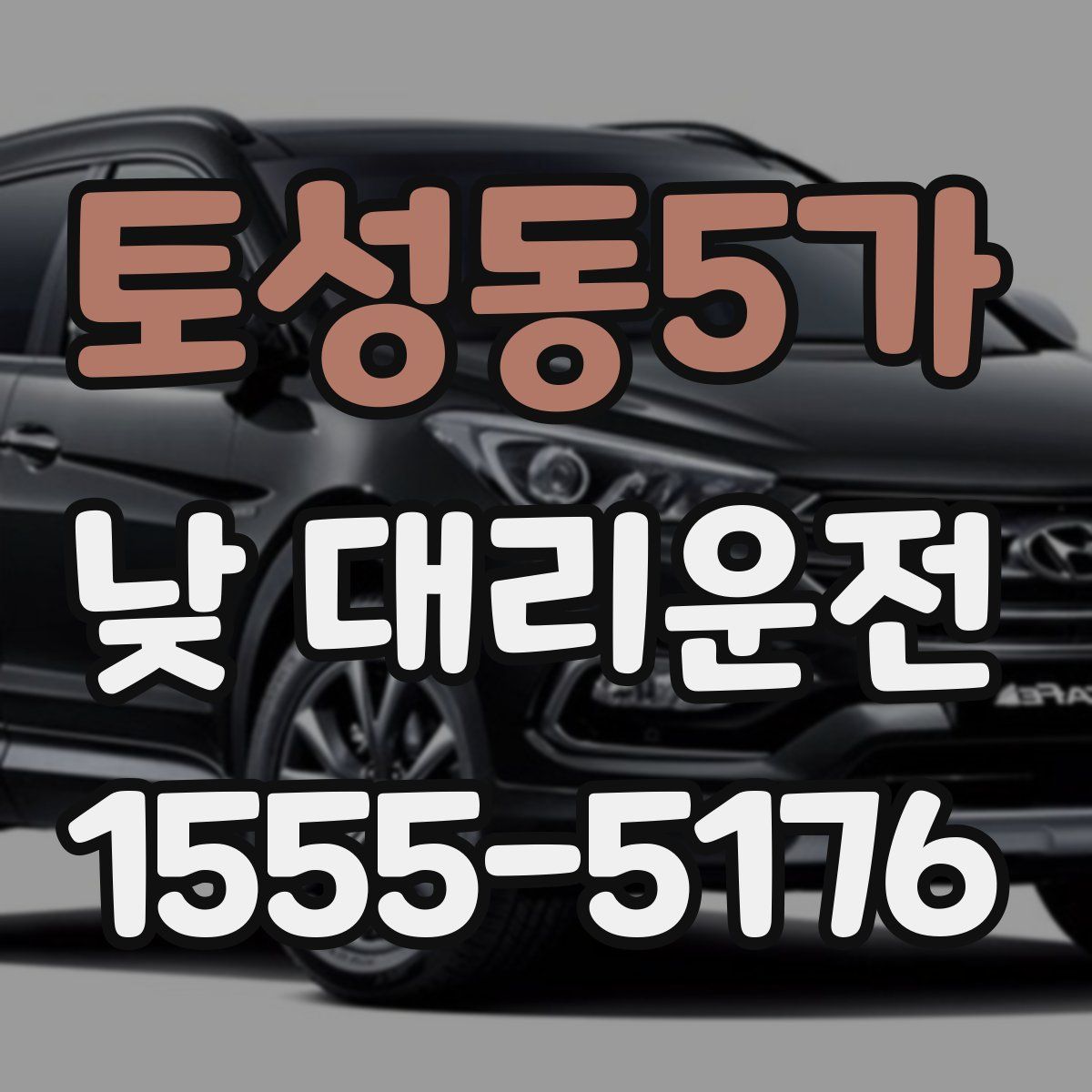 토성동5가 낮 대리운전