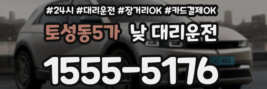 토성동5가 낮 대리운전