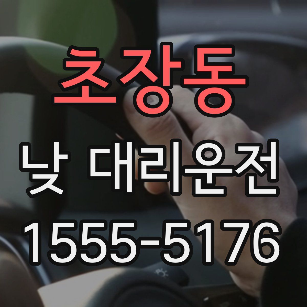 초장동 낮 대리운전