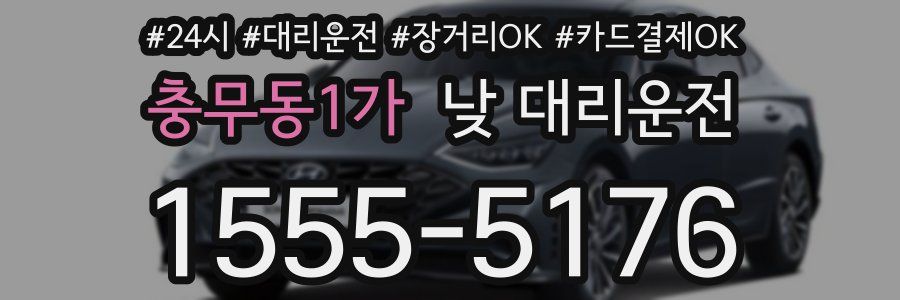충무동1가 낮 대리운전